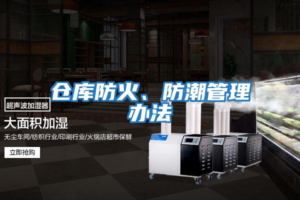 倉(cāng)庫(kù)防火、防潮管理辦法