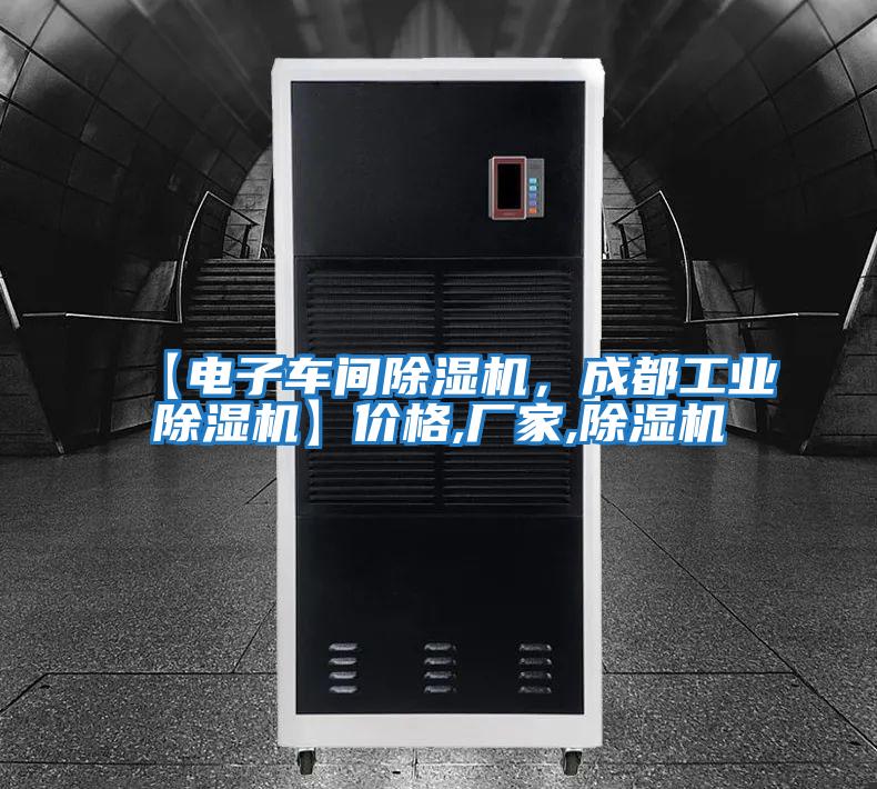 【電子車間除濕機(jī)，成都工業(yè)除濕機(jī)】價格,廠家,除濕機(jī)