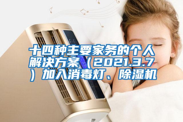 十四種主要家務(wù)的個(gè)人解決方案（2021.3.7）加入消毒燈、除濕機(jī)