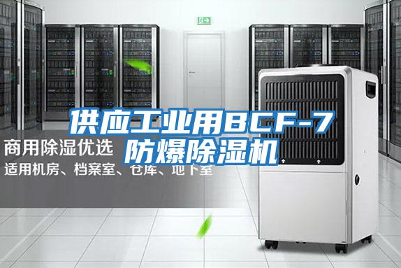供應工業用BCF-7防爆除濕機