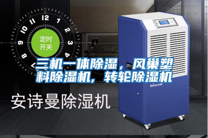 三機一體除濕，風(fēng)巢塑料除濕機, 轉(zhuǎn)輪除濕機