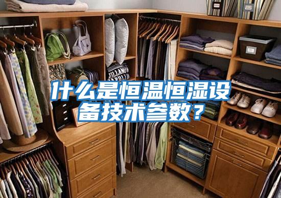 什么是恒溫恒濕設備技術參數？