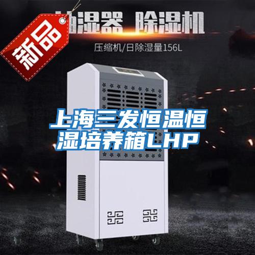 上海三發恒溫恒濕培養箱LHP