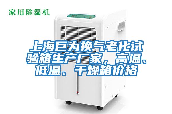 上海巨為換氣老化試驗箱生產(chǎn)廠家，高溫、低溫、干燥箱價格