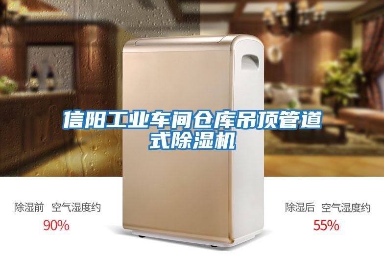 信陽(yáng)工業(yè)車(chē)間倉(cāng)庫(kù)吊頂管道式除濕機(jī)