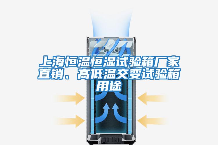 上海恒溫恒濕試驗箱廠家直銷、高低溫交變試驗箱用途