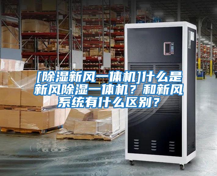 [除濕新風一體機]什么是新風除濕一體機？和新風系統有什么區別？