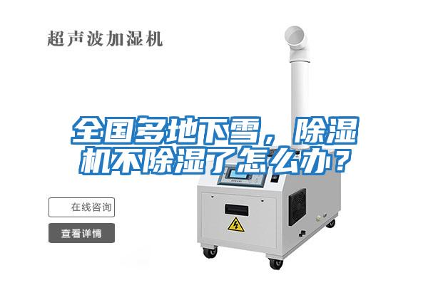 全國(guó)多地下雪，除濕機(jī)不除濕了怎么辦？