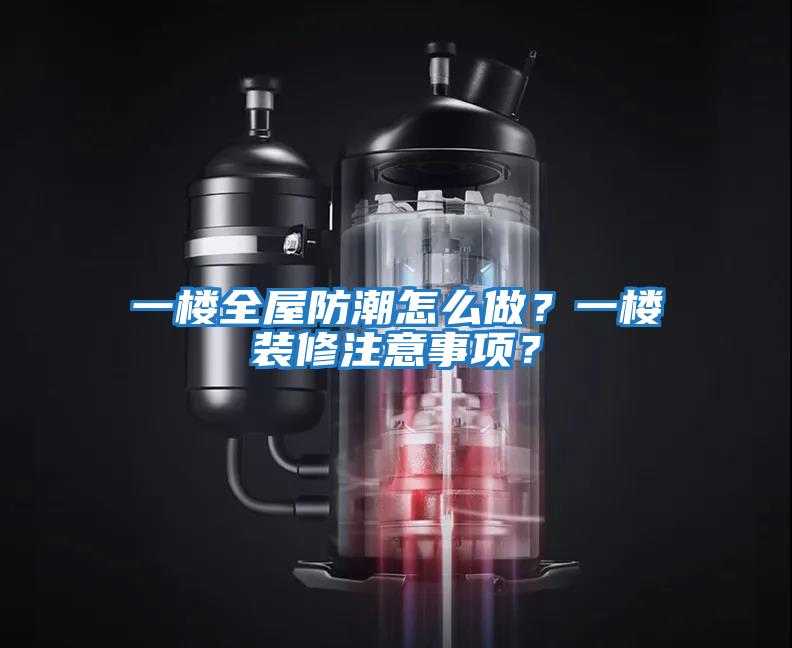 一樓全屋防潮怎么做?一樓裝修注意事項?