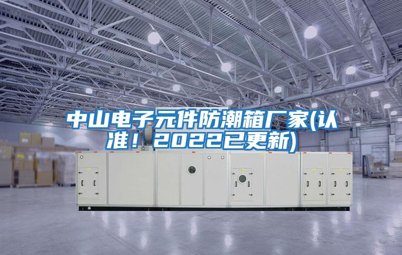 中山電子元件防潮箱廠家(認準！2022已更新)