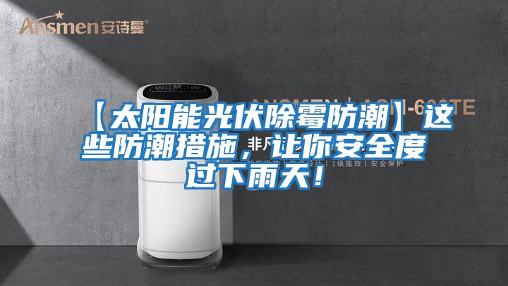 【太陽能光伏除霉防潮】這些防潮措施，讓你安全度過下雨天！