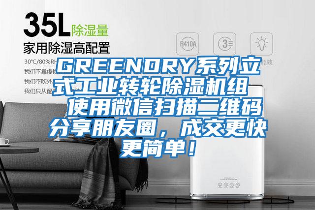 GREENDRY系列立式工業(yè)轉(zhuǎn)輪除濕機(jī)組  使用微信掃描二維碼分享朋友圈，成交更快更簡(jiǎn)單！
