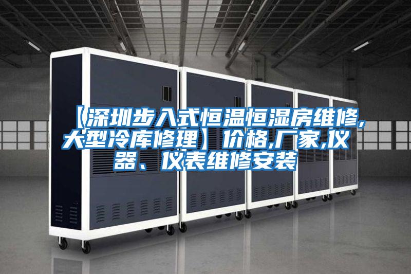 【深圳步入式恒溫恒濕房維修,大型冷庫修理】價格,廠家,儀器、儀表維修安裝