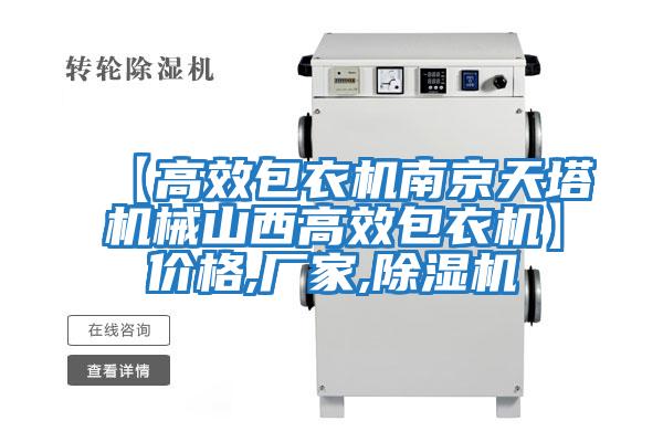 【高效包衣機(jī)南京天塔機(jī)械山西高效包衣機(jī)】價格,廠家,除濕機(jī)