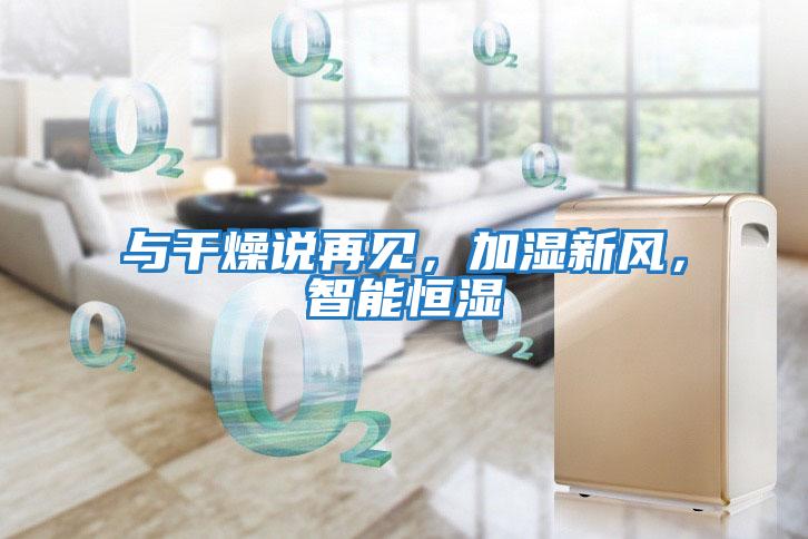 與干燥說(shuō)再見(jiàn)，加濕新風(fēng)，智能恒濕