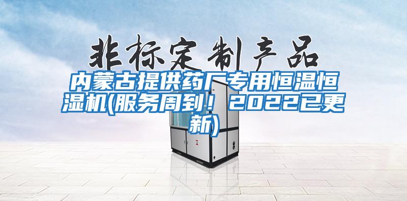 內蒙古提供藥廠專用恒溫恒濕機(服務周到！2022已更新)