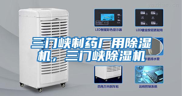 三門峽制藥廠用除濕機，三門峽除濕機