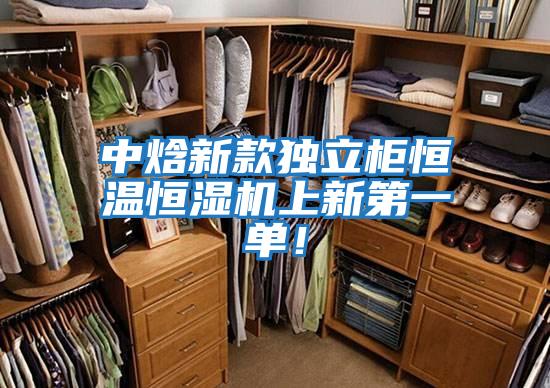 中焓新款獨立柜恒溫恒濕機上新第一單！