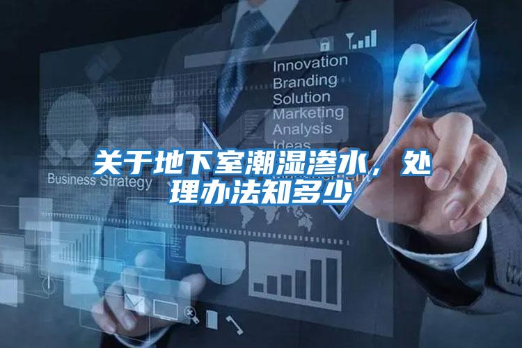 關(guān)于地下室潮濕滲水，處理辦法知多少