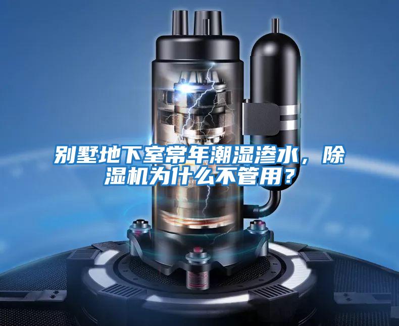 別墅地下室常年潮濕滲水，除濕機為什么不管用？