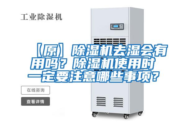 【原】除濕機去濕會有用嗎？除濕機使用時一定要注意哪些事項？
