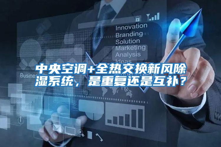 中央空調(diào)+全熱交換新風(fēng)除濕系統(tǒng)，是重復(fù)還是互補(bǔ)？