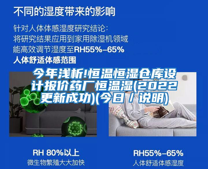 今年淺析!恒溫恒濕倉(cāng)庫(kù)設(shè)計(jì)報(bào)價(jià)藥廠恒溫濕(2022更新成功)(今日／說(shuō)明)