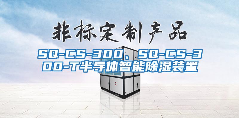 SQ-CS-300、SQ-CS-300-T半導體智能除濕裝置