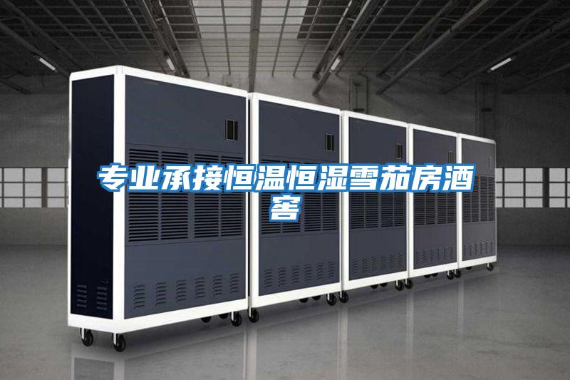 專業承接恒溫恒濕雪茄房酒窖