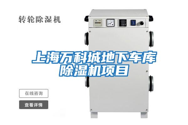 上海萬科城地下車庫除濕機(jī)項(xiàng)目
