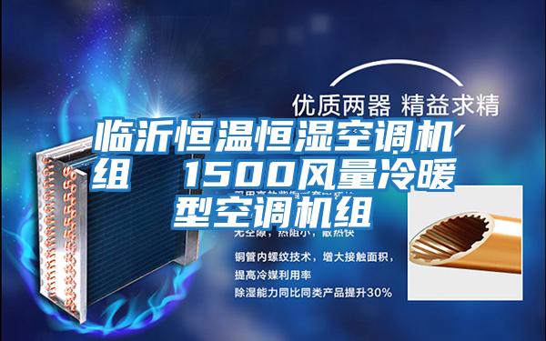 臨沂恒溫恒濕空調(diào)機組  1500風量冷暖型空調(diào)機組