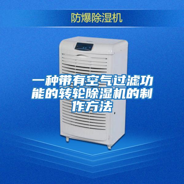 一種帶有空氣過(guò)濾功能的轉(zhuǎn)輪除濕機(jī)的制作方法