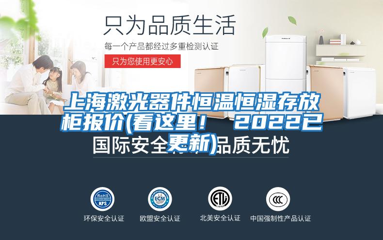 上海激光器件恒溫恒濕存放柜報價(看這里！ 2022已更新)