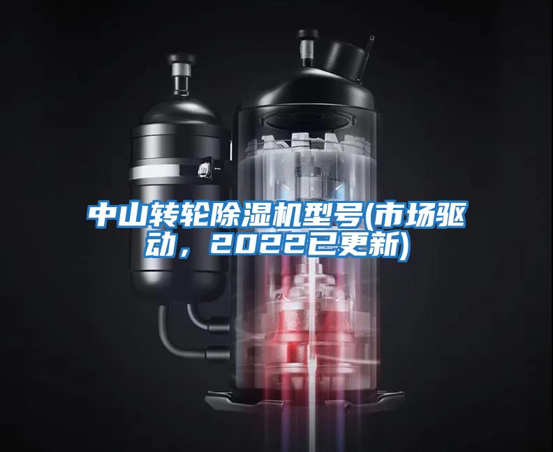 中山轉輪除濕機型號(市場驅動，2022已更新)