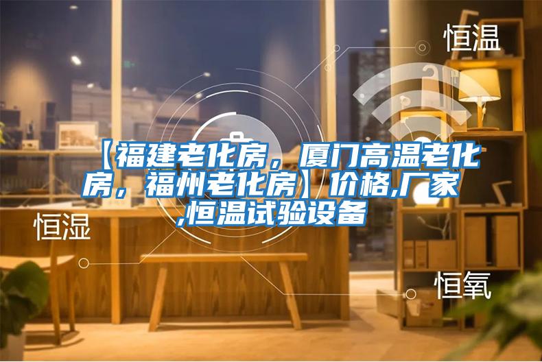 【福建老化房，廈門高溫老化房，福州老化房】價格,廠家,恒溫試驗設備