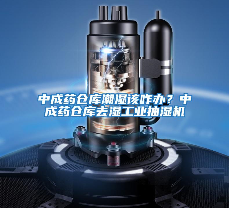 中成藥倉庫潮濕該咋辦？中成藥倉庫去濕工業(yè)抽濕機(jī)