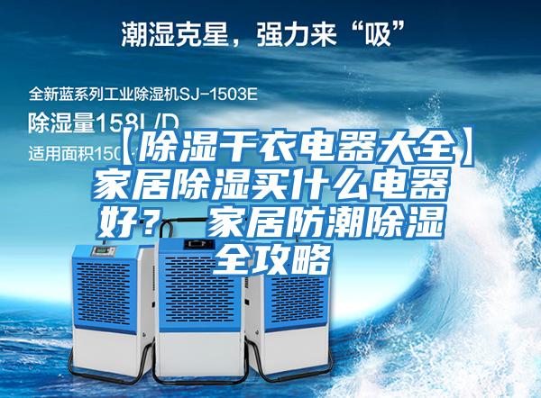 【除濕干衣電器大全】家居除濕買什么電器好？ 家居防潮除濕全攻略