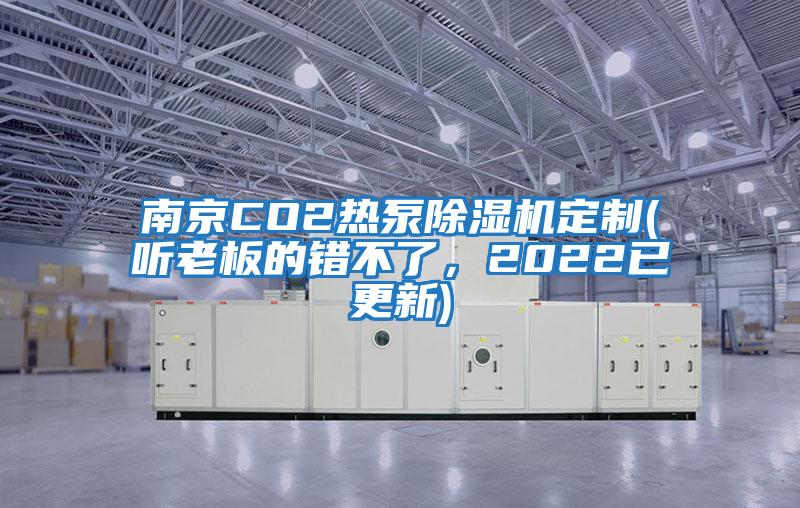 南京CO2熱泵除濕機(jī)定制(聽老板的錯不了,2022已更新)