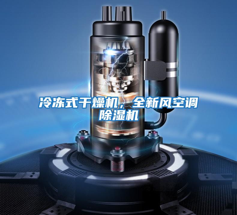 冷凍式干燥機(jī),全新風(fēng)空調(diào)除濕機(jī)