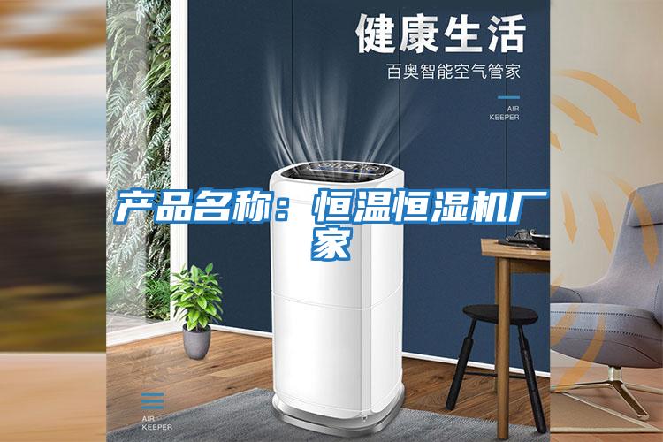 產品名稱：恒溫恒濕機廠家