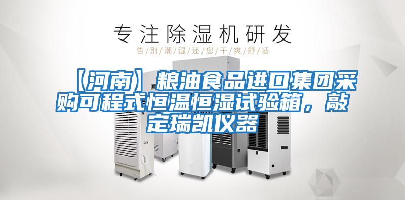 【河南】糧油食品進口集團采購可程式恒溫恒濕試驗箱，敲定瑞凱儀器