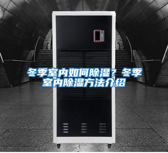冬季室內如何除濕？冬季室內除濕方法介紹