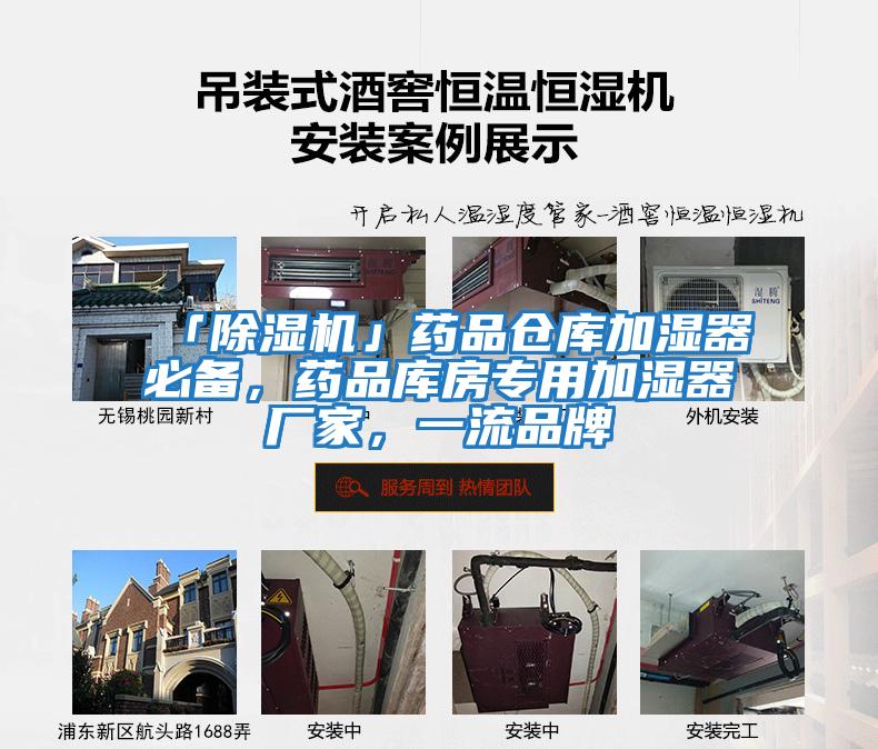「除濕機」藥品倉庫加濕器必備，藥品庫房專用加濕器廠家，一流品牌