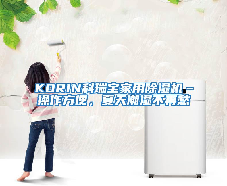 KORIN科瑞寶家用除濕機–操作方便，夏天潮濕不再愁