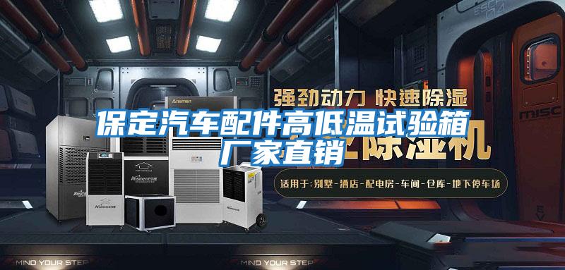 保定汽車(chē)配件高低溫試驗(yàn)箱廠家直銷(xiāo)