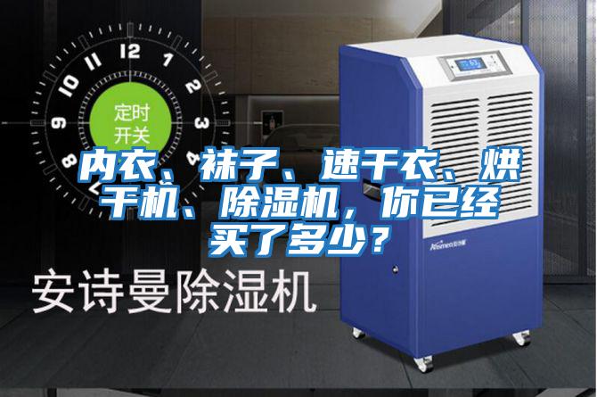 內(nèi)衣、襪子、速干衣、烘干機、除濕機,你已經(jīng)買了多少?