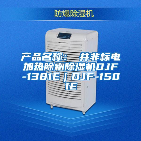 產(chǎn)品名稱:東井非標(biāo)電加熱除霜除濕機(jī)DJF-1381E|DJF-1501E