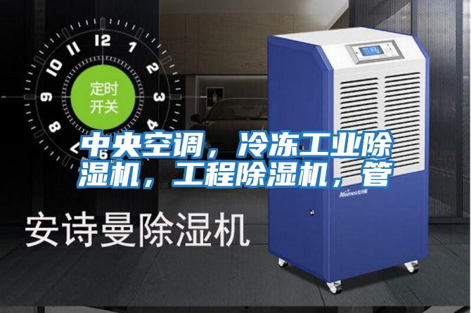 中央空調，冷凍工業除濕機，工程除濕機，管