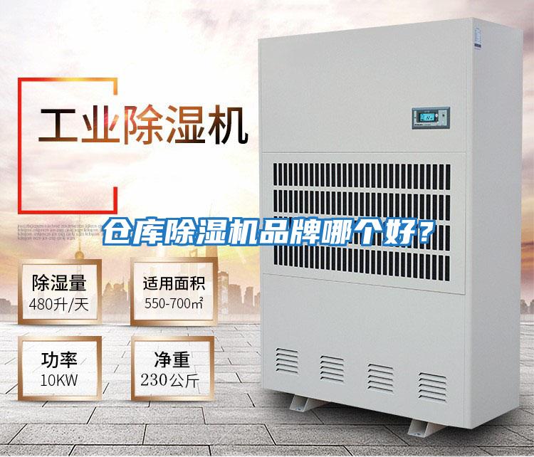 倉庫除濕機(jī)品牌哪個好？