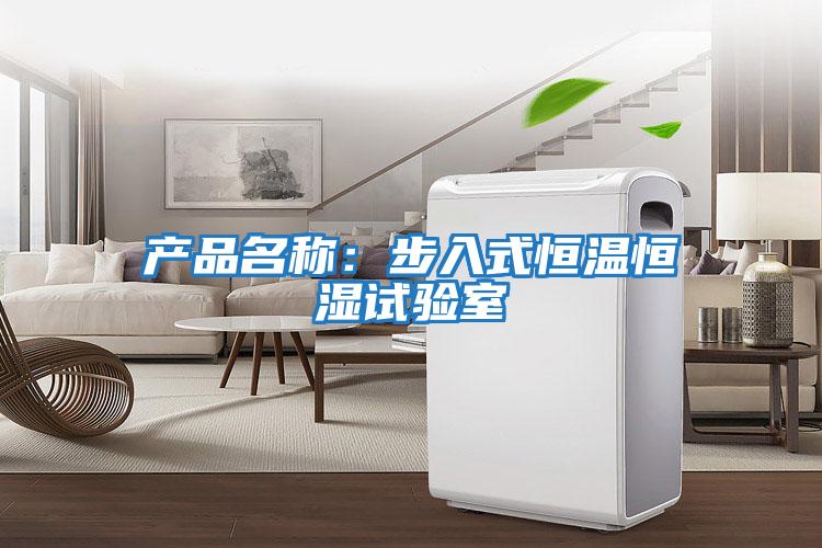 產(chǎn)品名稱:步入式恒溫恒濕試驗室